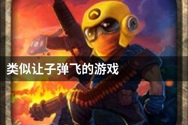 类似让子弹飞的游戏