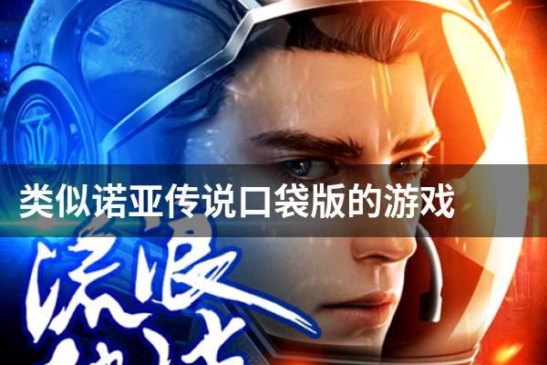 类似诺亚传说口袋版的游戏