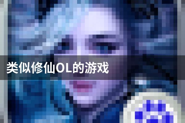 类似修仙OL的游戏