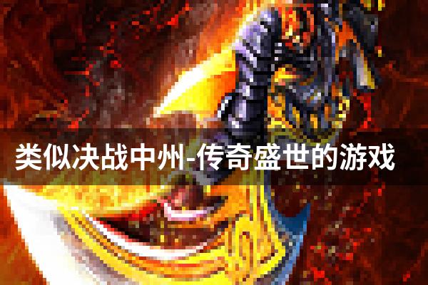 类似决战中州-传奇盛世的游戏