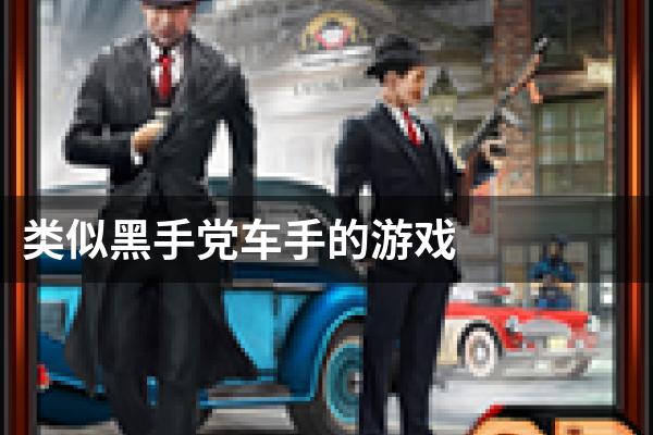 类似黑手党车手的游戏