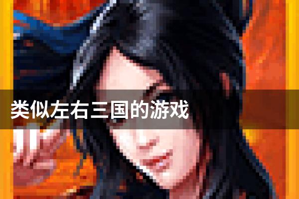 类似左右三国的游戏