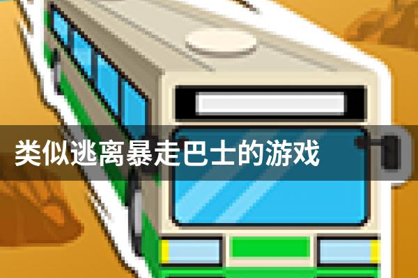 类似逃离暴走巴士的游戏