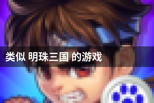 类似 明珠三国 的游戏