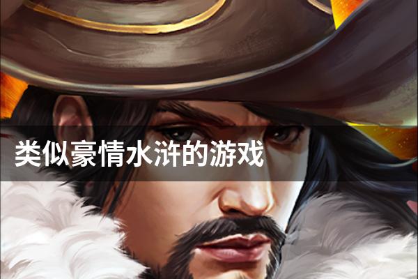 类似豪情水浒的游戏