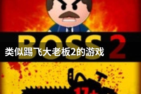 类似踢飞大老板2的游戏