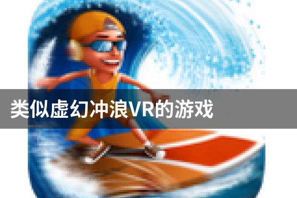 类似虚幻冲浪VR的游戏