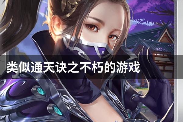 类似通天诀之不朽的游戏