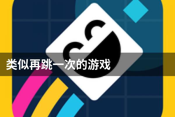 类似再跳一次的游戏