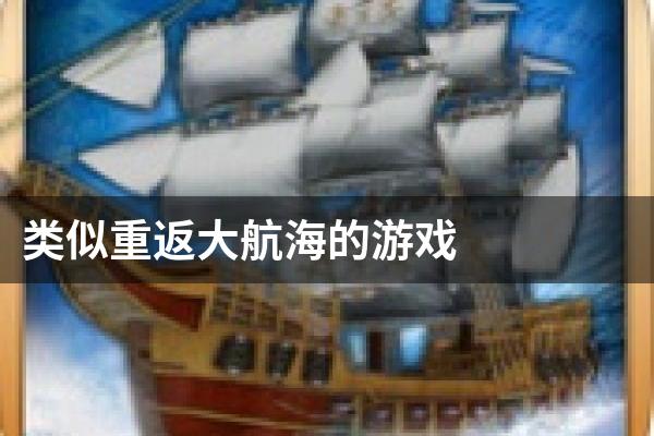 类似重返大航海的游戏