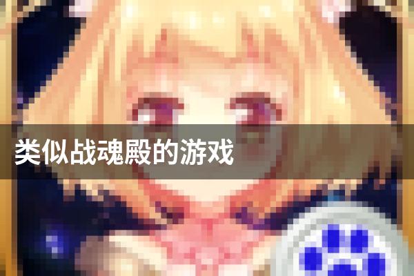 类似战魂殿的游戏