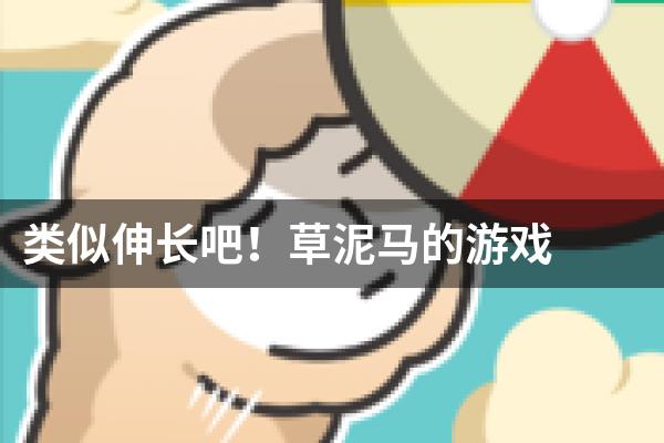 类似伸长吧！草泥马的游戏