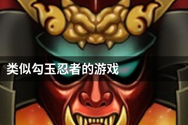 类似勾玉忍者的游戏
