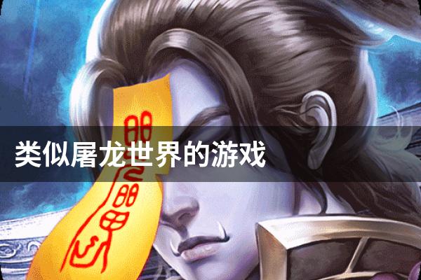 类似屠龙世界的游戏