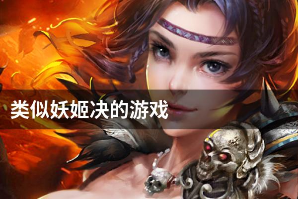 类似妖姬决的游戏