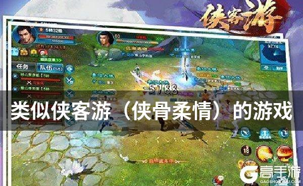 类似侠客游（侠骨柔情）的游戏