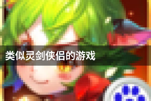 类似灵剑侠侣的游戏