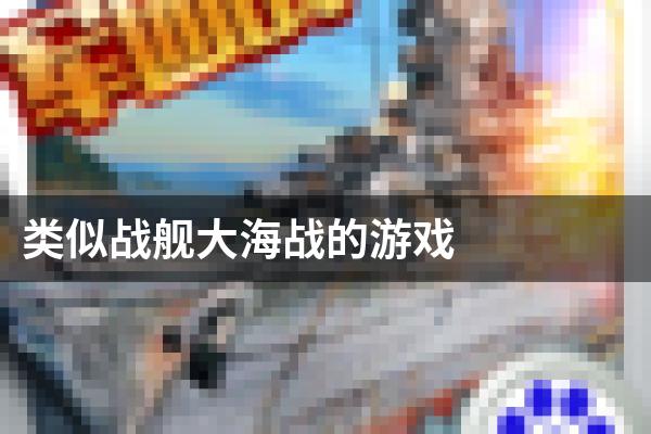 类似战舰大海战的游戏