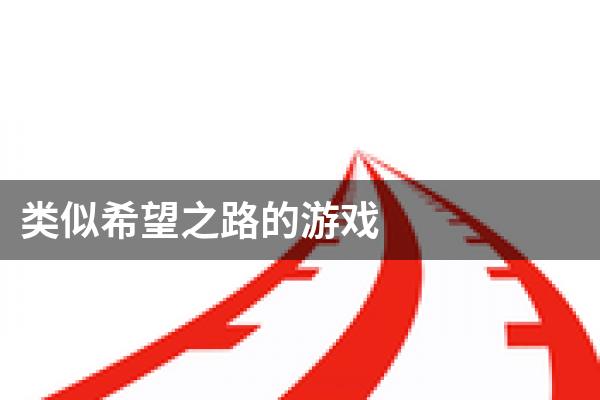 类似希望之路的游戏