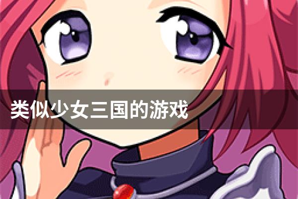 类似少女三国的游戏