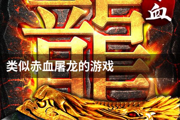 类似赤血屠龙的游戏