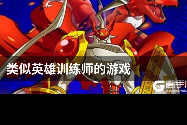 类似英雄训练师的游戏