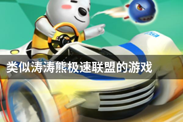 类似涛涛熊极速联盟的游戏