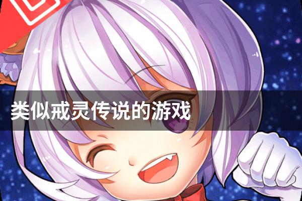 类似戒灵传说的游戏