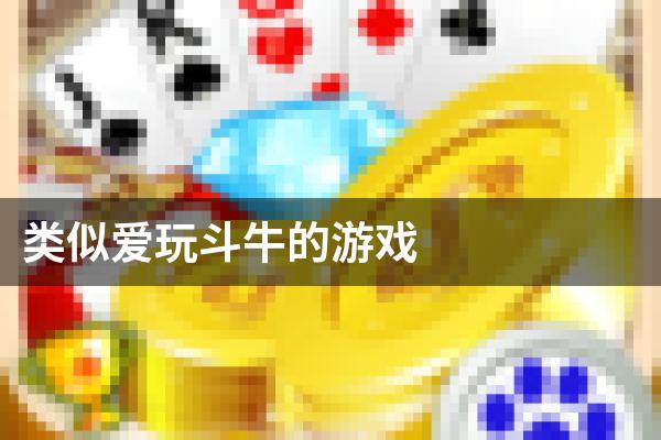 类似爱玩斗牛的游戏