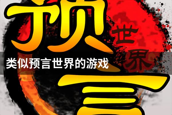 类似预言世界的游戏