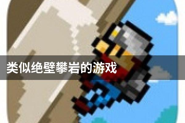 类似绝壁攀岩的游戏