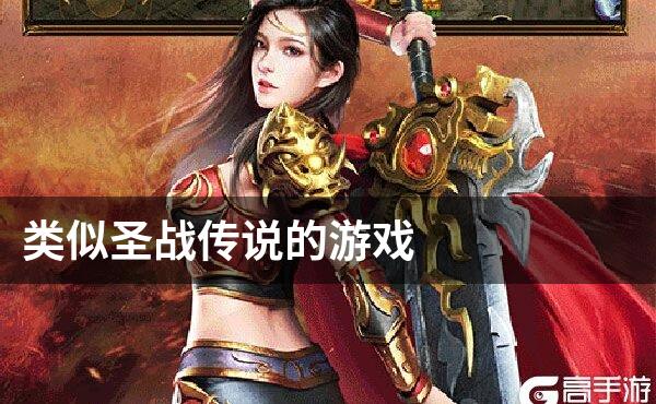 类似圣战传说的游戏