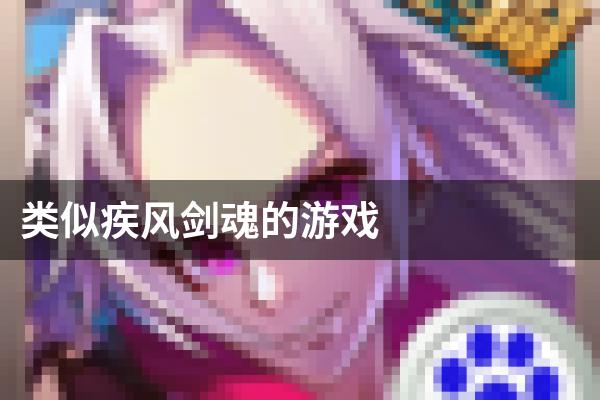 类似疾风剑魂的游戏