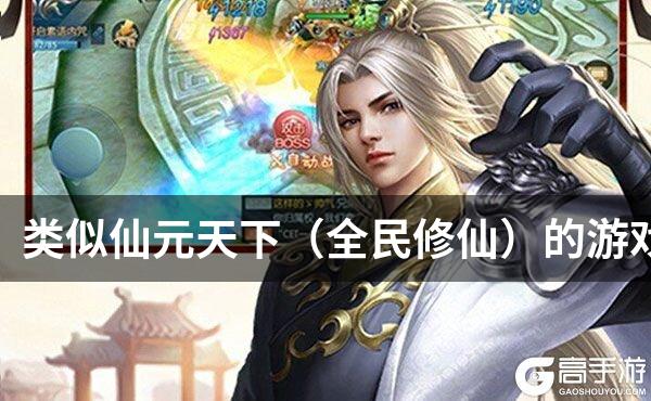 类似仙元天下（全民修仙）的游戏