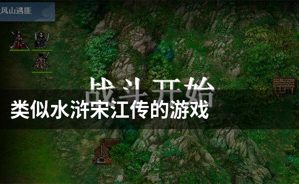 类似水浒宋江传的游戏