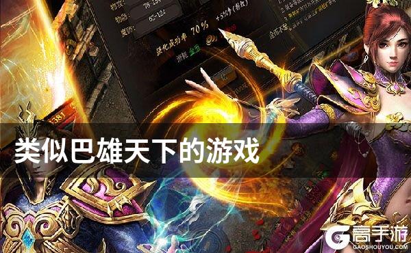 类似巴雄天下的游戏