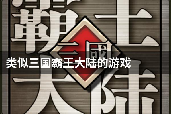 类似三国霸王大陆的游戏