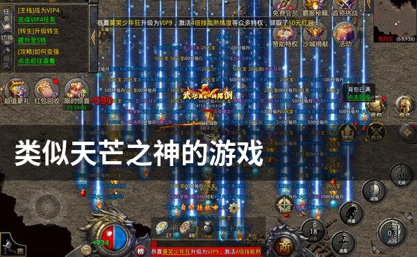 类似天芒之神的游戏