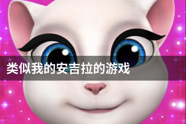 类似我的安吉拉的游戏