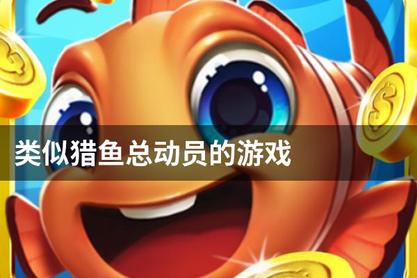 类似猎鱼总动员的游戏