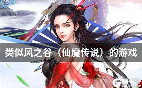类似风之谷（仙魔传说）的游戏