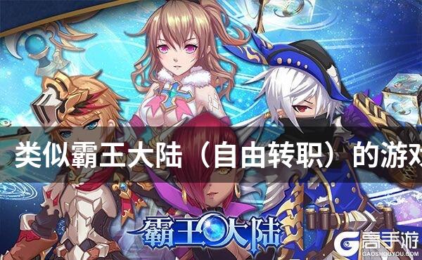 类似霸王大陆（自由转职）的游戏