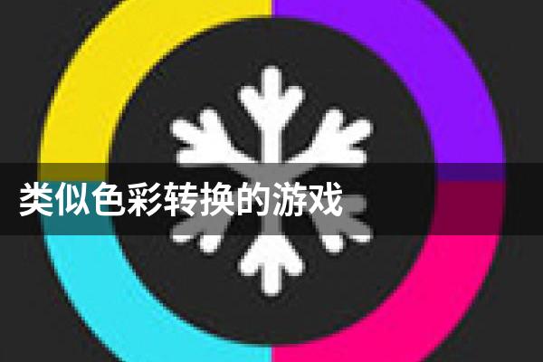 类似色彩转换的游戏