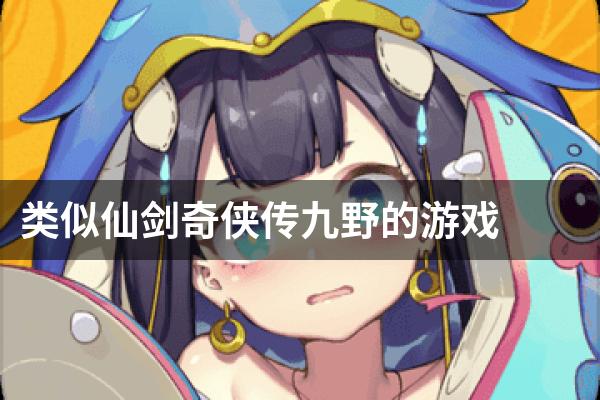 类似仙剑奇侠传九野的游戏
