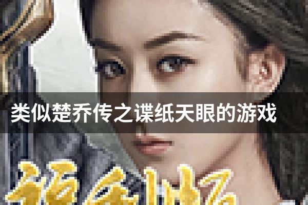 类似楚乔传之谍纸天眼的游戏