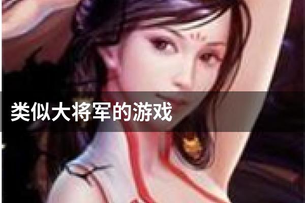 类似大将军的游戏