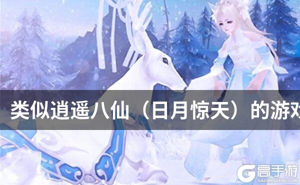 类似逍遥八仙（日月惊天）的游戏