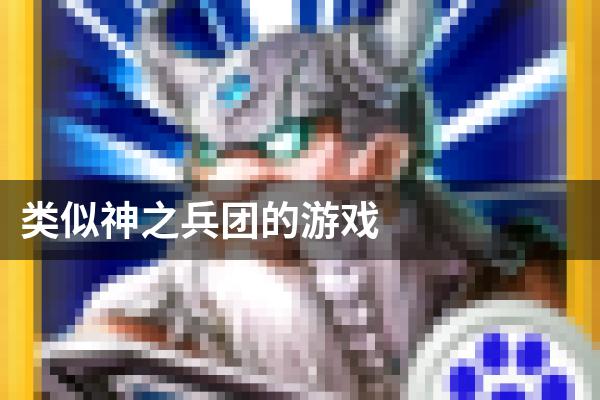 类似神之兵团的游戏