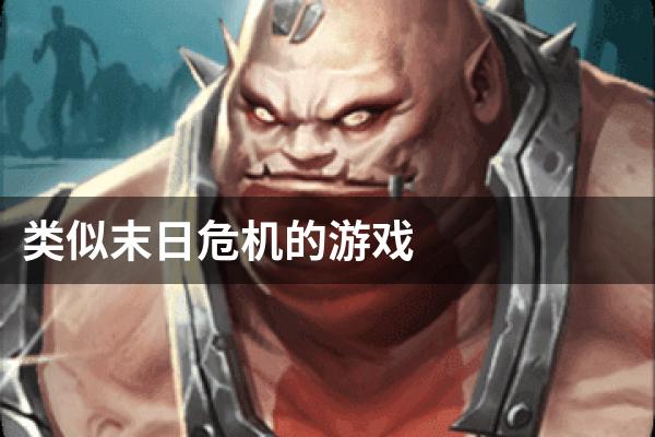 类似末日危机的游戏