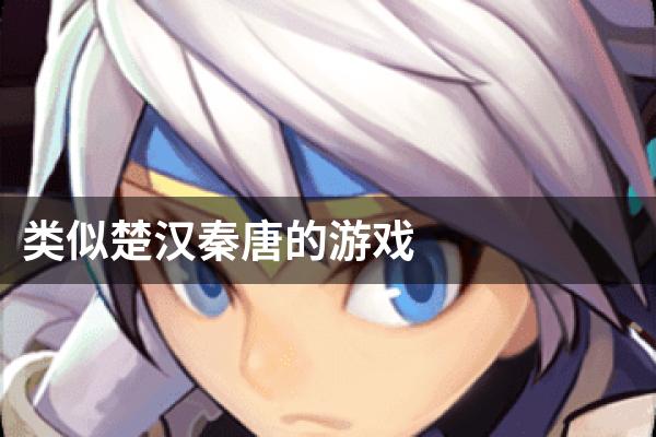 类似楚汉秦唐的游戏